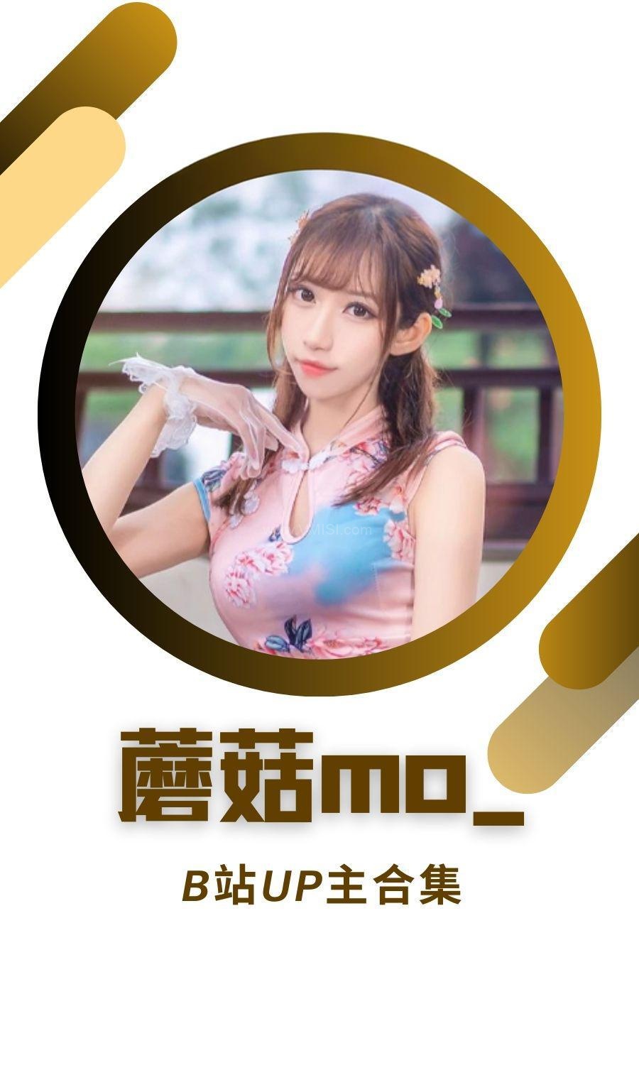 B站「蘑菇mo」作品高质量备份打包