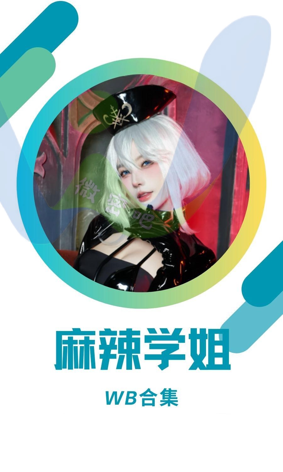 麻辣学姐dy及微博系列作品合集