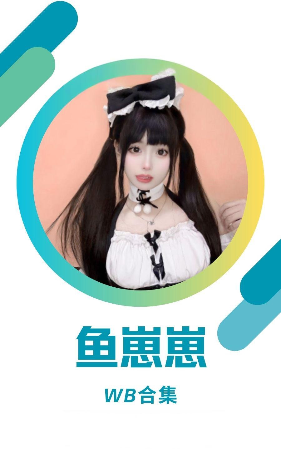 鱼崽崽(我不是鱼崽崽)微博抖音作品备份