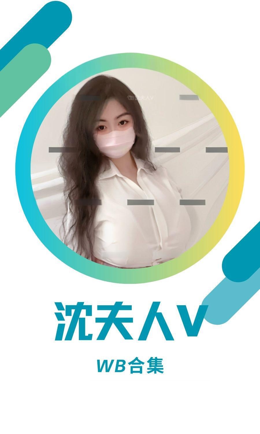 沈夫人V微博及DY作品打包备份