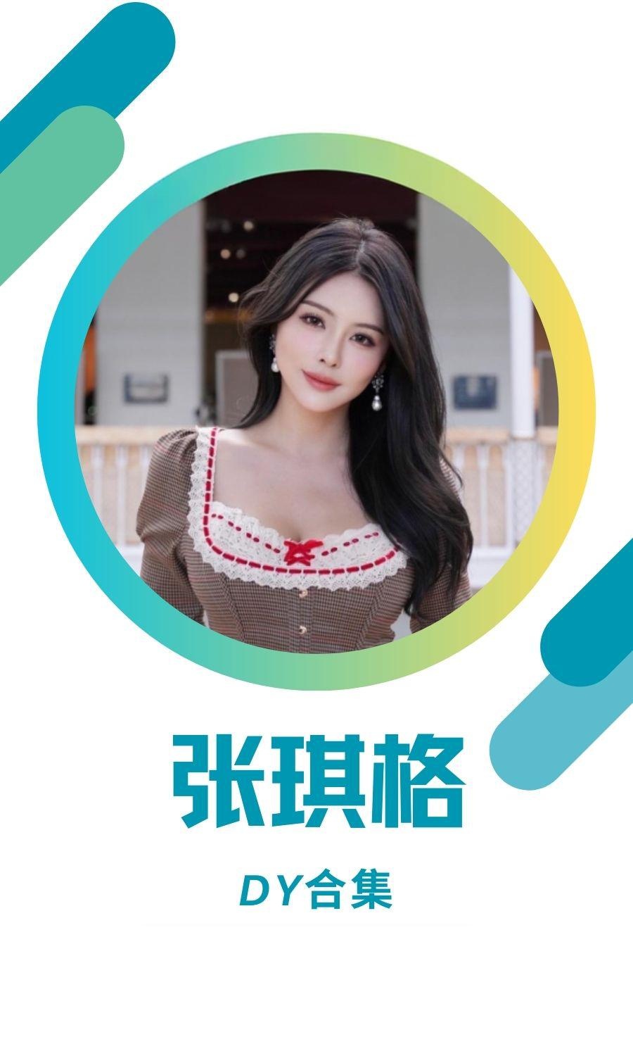 七哥张琪格dy系列视频图片打包分享