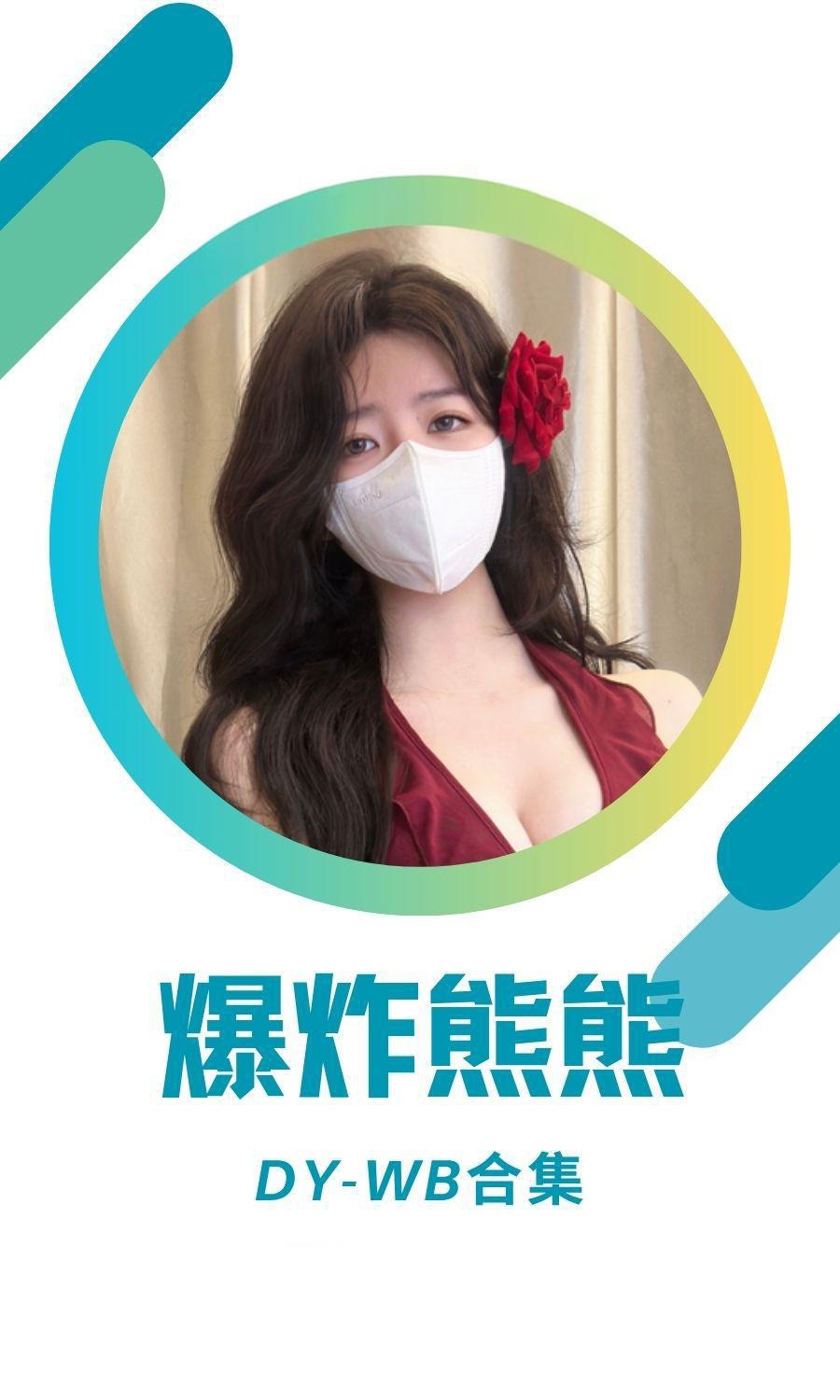 爆炸熊熊微博抖音系列作品大合集