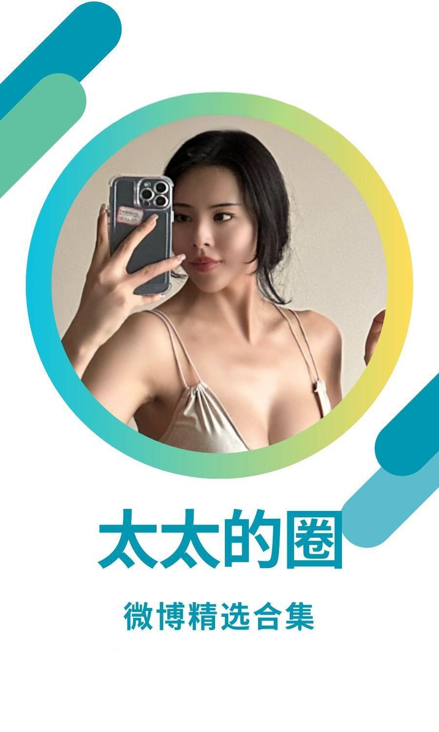 太太的圈微博及抖音高质量作品备份
