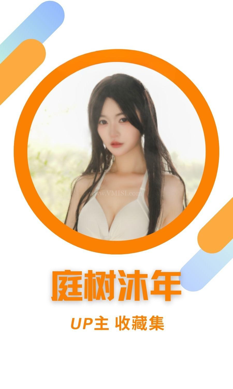 庭树沐年收藏集视图素材合集