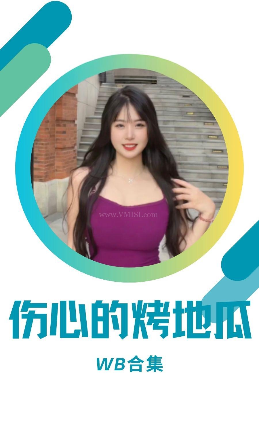 伤心的烤地瓜微博及抖音精选作品打包