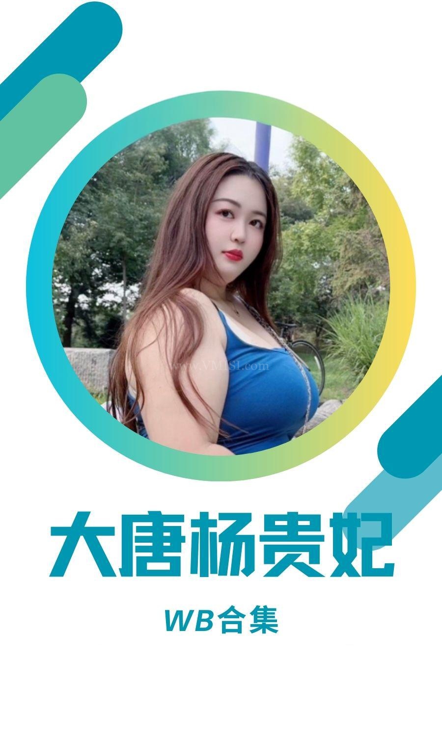 我是心动女孩欣欣本人/大唐杨贵妃微博等图集