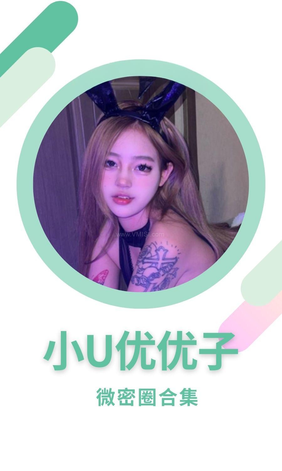 小U优优子秘语空间微密圈付费圈子作品合集