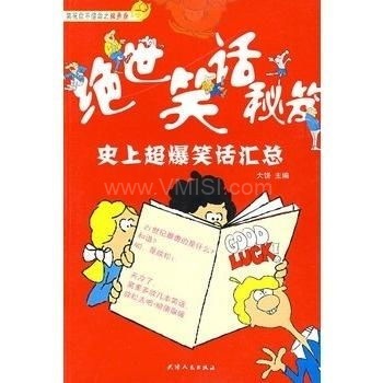 史上超级搞笑的笑话,史上最搞笑笑话大盘点