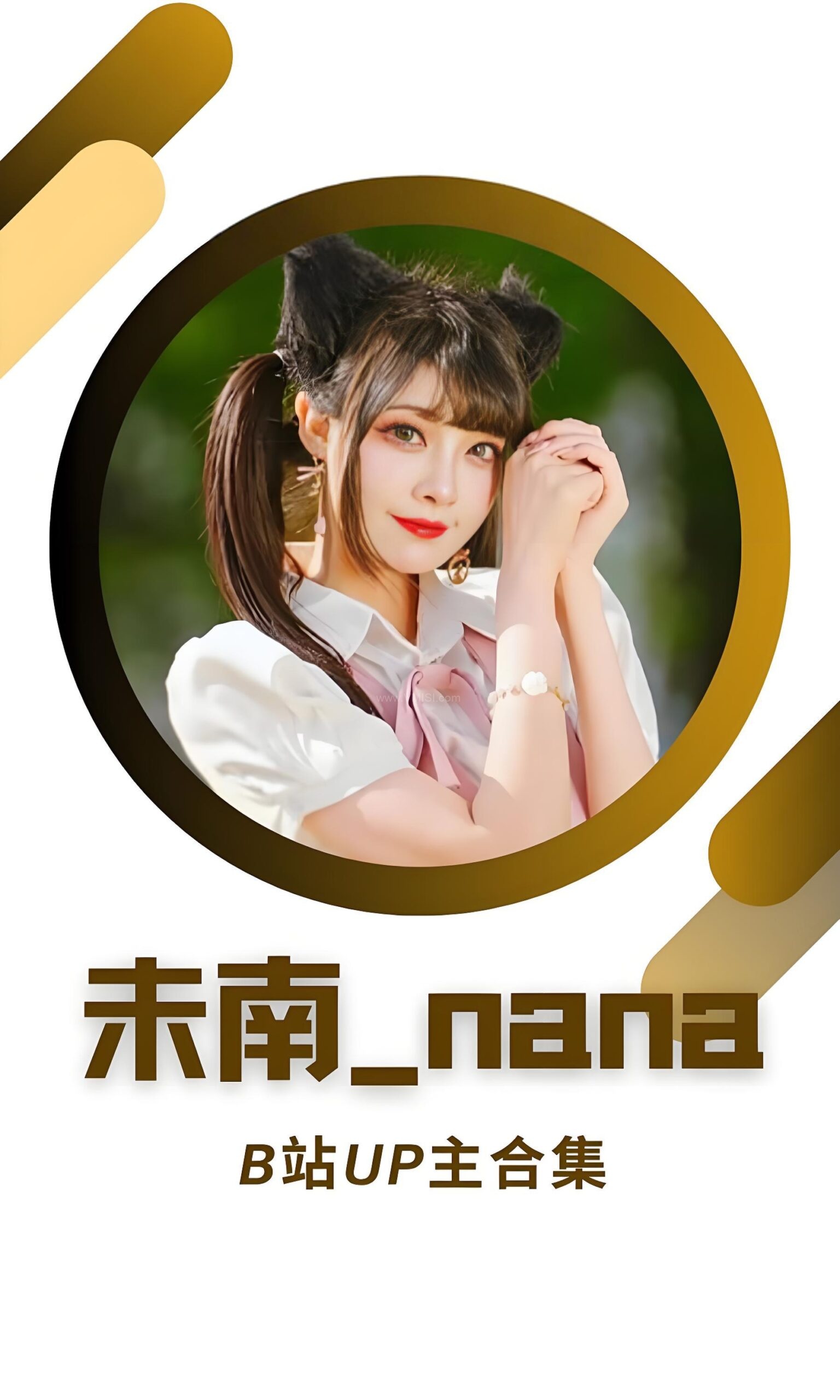 B站「未南_nana」作品高质量备份打包