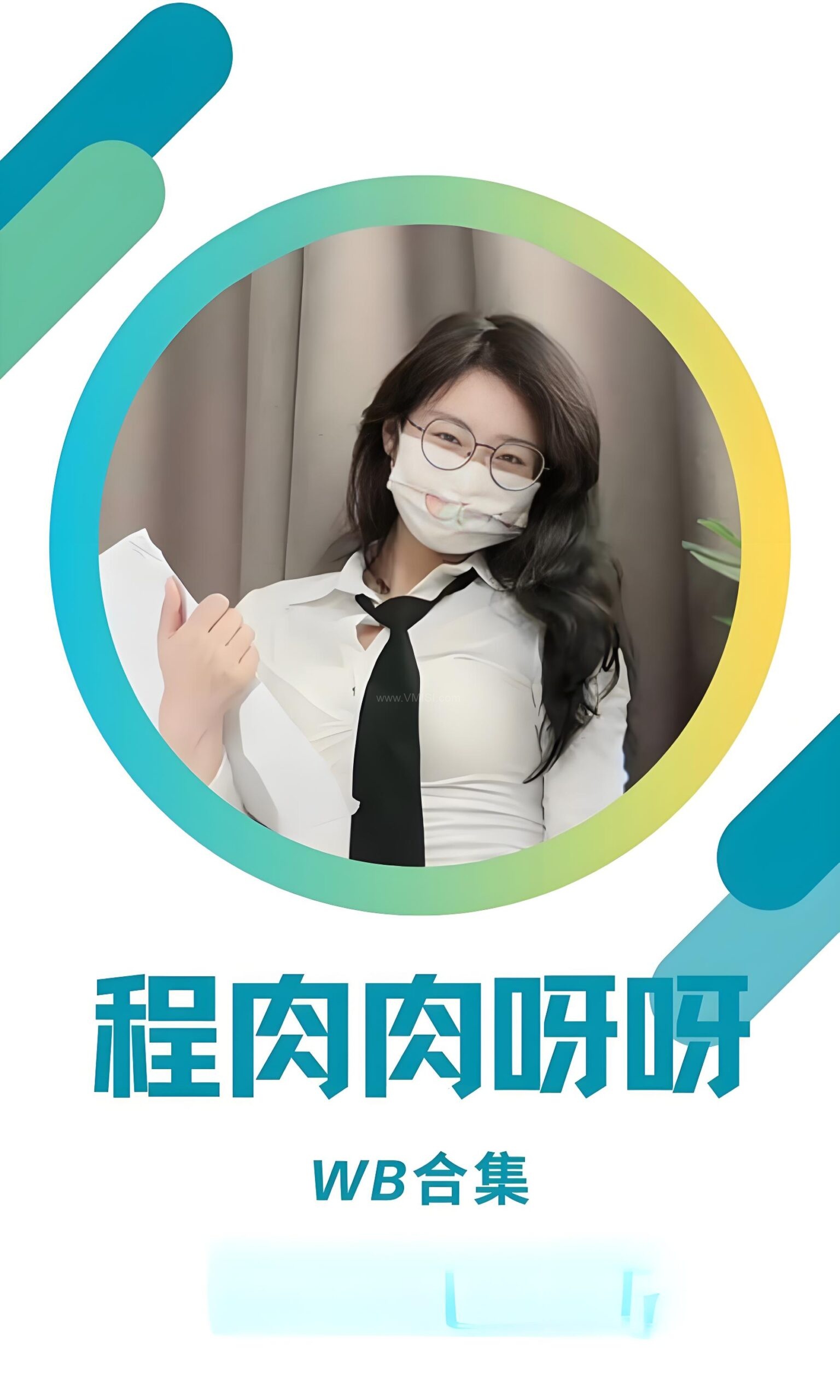 程肉肉呀呀微博抖音作品打包分享