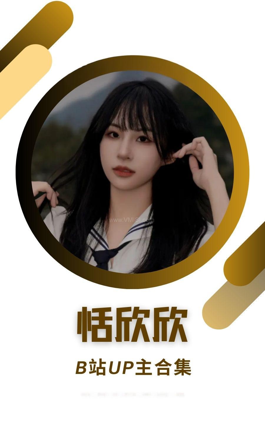 B站「恬欣欣的成长日记」作品高质量备份打包