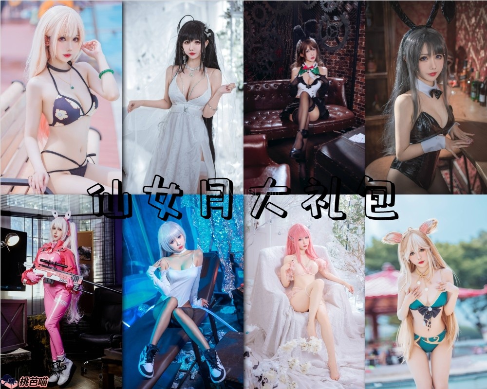 【仙女月】十八本图册整合