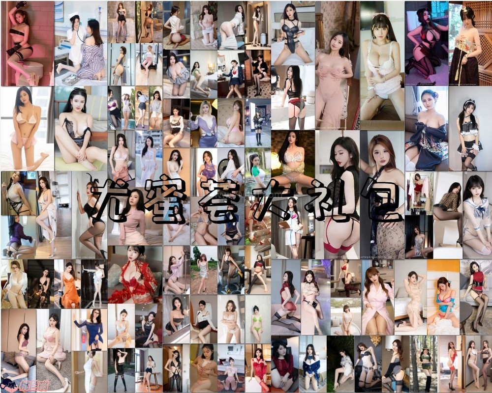 秀人旗下《尤蜜荟》2016年至2024年全套合集001-1089本图册整合(随官方更新)