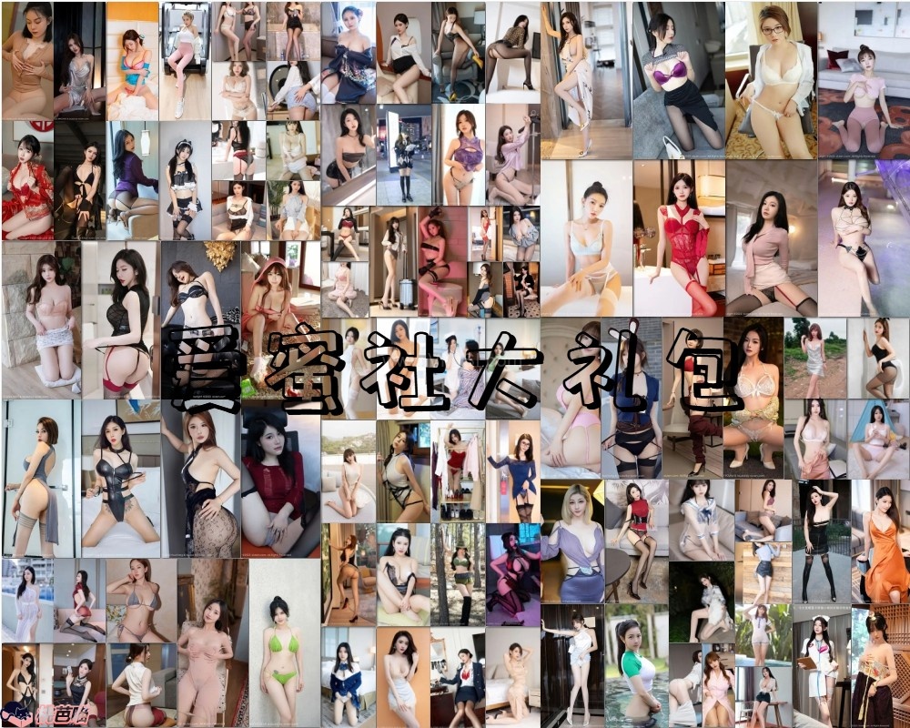 秀人旗下《爱蜜社》2015年至2024年全套001-772本图册整合(长期更新)