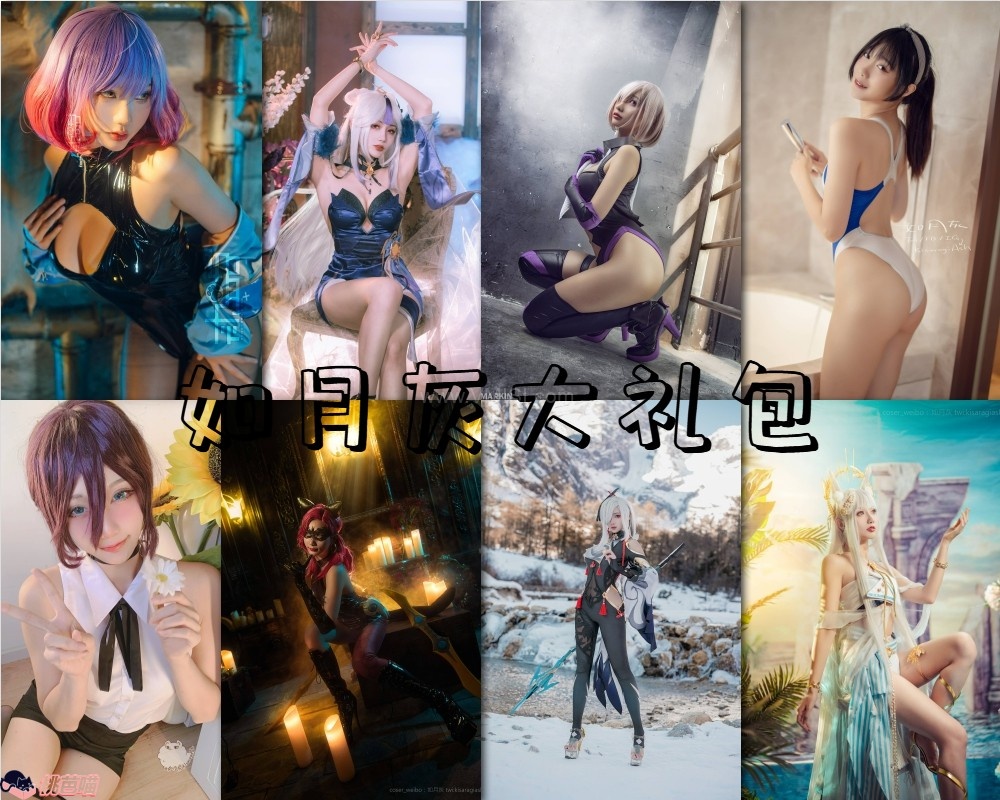 【如月灰】三十一本图册整合