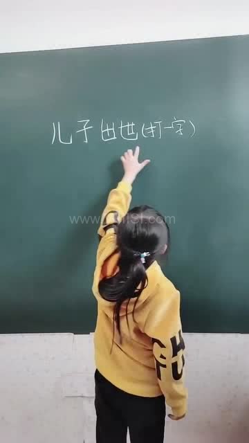 儿子出世(打一字),家庭添丁