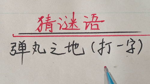 猜谜底打一个字,巧解字谜,一触即发