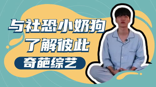 社恐小77,勇敢面对社交恐惧的旅程