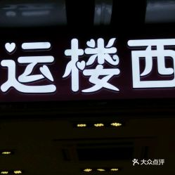 西好运,探寻西部地区的繁荣与发展新篇章