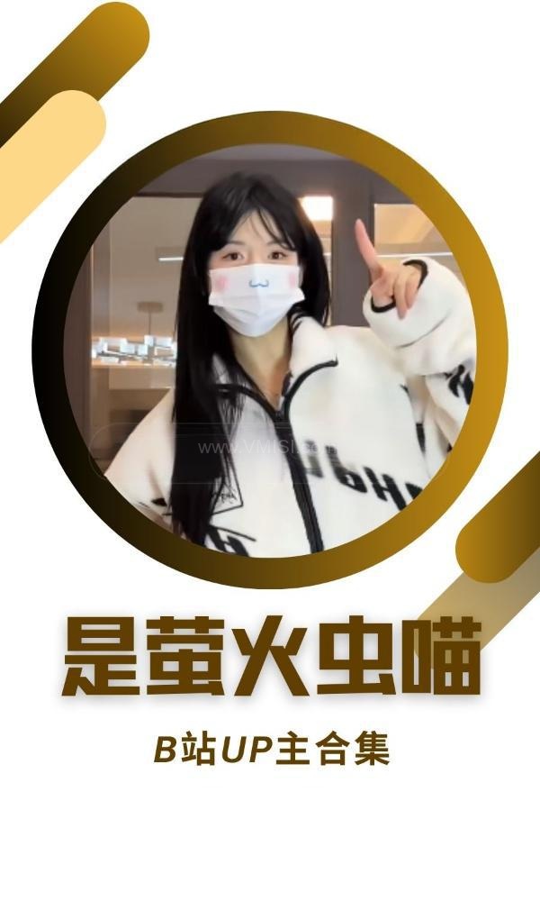 B站「是萤火虫喵」作品高质量备份打包