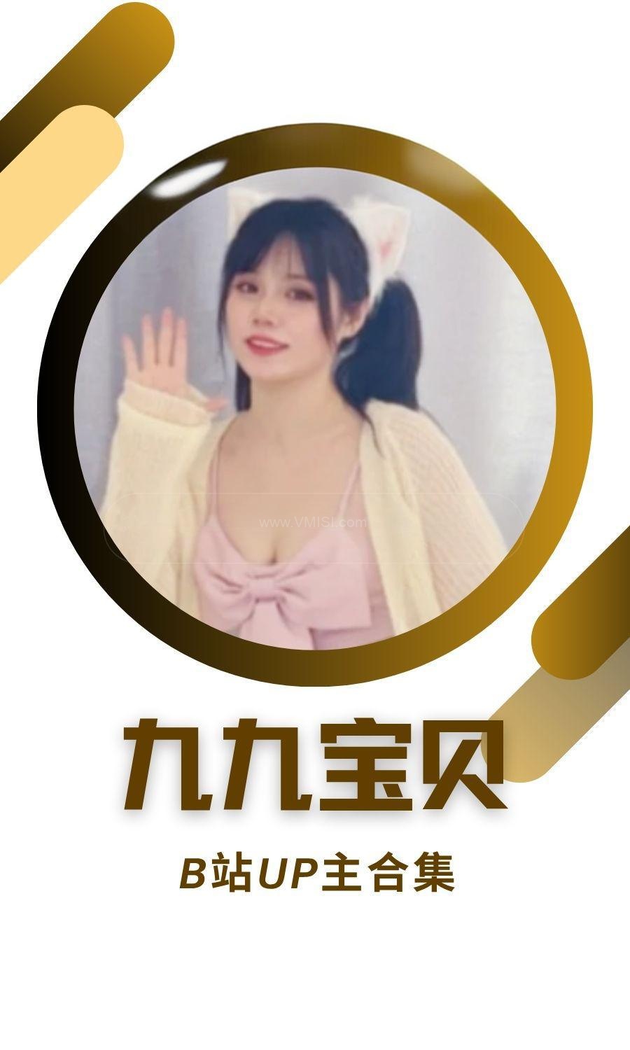 B站「九九宝贝」作品高质量备份打包