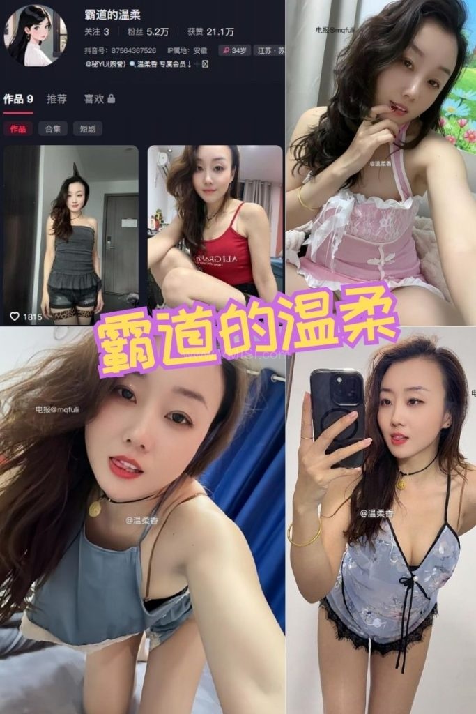 抖音 霸道的温柔(温柔香)微密圈付费圈子作品合集