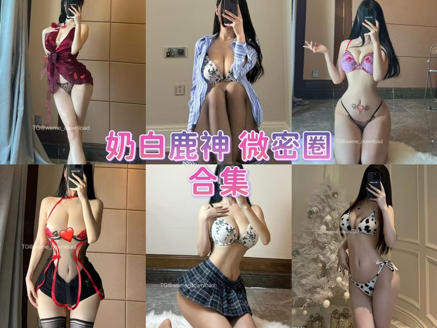 奶白鹿神微密圈付费圈子作品合集