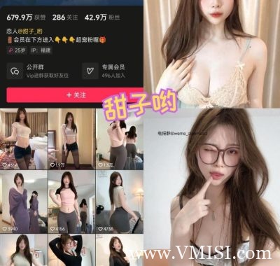 甜子哟微密圈付费圈子作品合集